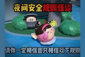 蛋仔派对：夜间安全规则怪谈，请你一定相信且只相信以下规则！