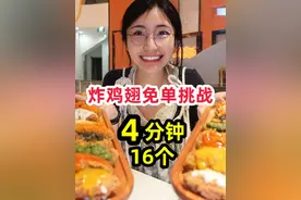 4分钟16个鸡翅免单挑战！ 15秒一个能拿捏老板吗？？ ·福州
Tips视频封面