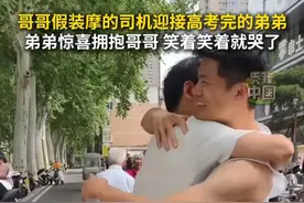 哥哥假装摩的司机迎接高考完的弟弟，弟弟惊喜拥抱哥哥，笑着笑着就哭了。#秀我中国  #兄弟情  #高考结束  #2025高考必胜视频封面