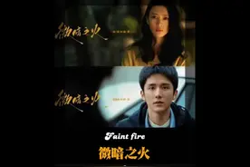 黄秘书新剧又又又嫉妒了 #微暗之火 #张新成视频封面