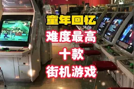 浪迹街机游戏厅数十载，这十款清版动作游戏是老陈心中最难的存在视频封面