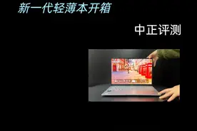 中正评测：华硕灵耀14，ULTRA-9-285H 1210克的重量就决定了性能视频封面