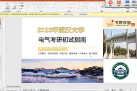 25武汉大学电气考研复习指导 #武汉大学 #电气工程 #电气考研视频封面