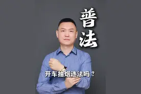 开车抽烟违法吗？ #开车抽烟会被扣分吗 #热点新闻事件 #法律科普 #抖来普法2024视频封面