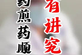 中医煎药顺序有讲究 #医学科普 #中医煎药 #中医中药视频封面