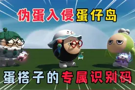 蛋仔派对：伪蛋入侵蛋仔岛，蛋搭子的专属识别码! #蛋仔派对