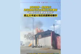 #呼和浩特 一民房起火，退役消防兵苏玉龙阻止火势蔓延，“协助灭火这是本能反应”，阻止大爷返火场后房屋瞬间爆炸#内蒙古#正能量视频封面