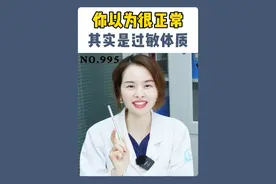 你以为正常其实过敏了，赶紧来自查一下#过敏#过敏体质 #抖出健康知识宝藏 #在抖音PICK你的健康搭子 #冷知识