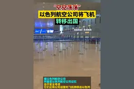 “空空荡荡”，以色列航空公司将飞机转移出国#伊朗  #以色列  #中东局势