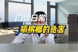 门诊遇到一个进来嚼着槟榔的患者，肖医生赶紧劝说。槟榔的危害可不小，能戒就戒了吧！#门诊日常 #槟榔的危害