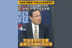 台媒关注嫦娥六号将于月球背面取样，介文汲：宇宙的未知，由我们中国人找回答案！#看台海视频封面