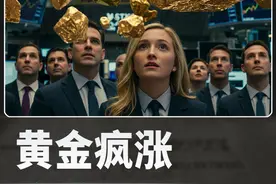 黄金又要疯涨了？高盛预测2025年金价要突破3300美元 #经济学视角看世界 #掘金计划2025 #黄金 #高盛视频封面