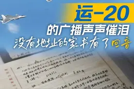 运-20的广播声声催泪，没有地址的家书有了回音！ 