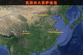 我国有四大菩萨道场，分别是五台山，普陀山，峨眉山，九华山视频封面