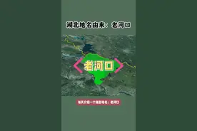 每天介绍一个湖北地名：老河口。襄阳代管县级市，曾称光化，历史上名气很大视频封面