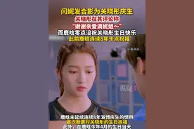 9月17日，闫妮发文为关晓彤庆生，关晓彤在评论区回复感谢：“谢谢亲爱滴妮姐～”鹿晗零点没发博为关晓彤庆生，中断连续8年的生日祝福，引发网友猜测。#鹿晗 #关晓彤生日鹿晗未送祝福