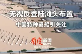 无视反登陆滩头布置  中国特种驳船引关注 #军事装备 #登陆视频封面