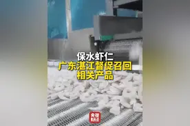 广东湛江督促召回相关产品 #广东湛江检查保水虾仁涉事企业  #315在行动视频封面