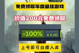 重大消息！Epic免费领取3A年度最佳游戏 #steam游戏  #联机游戏视频封面