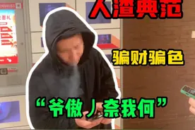 【电子榨菜】人渣典范，骗财骗色“爷傲奈我何” #反诈 #真实事件视频封面