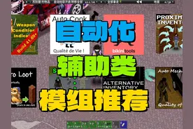 《僵尸毁灭工程》自动化和辅助类模组推荐 #僵尸毁灭工程视频封面