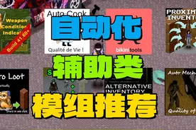 《僵尸毁灭工程》自动化和辅助类模组推荐 #僵尸毁灭工程视频封面