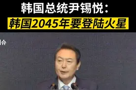 #尹锡悦称韩国2045年要登陆火星 #尽知天下事视频封面