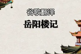 谷歌翻译20次《岳阳楼记》：既哲学又抽象的文言文视频封面