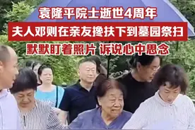 袁隆平院士逝世4周年，夫人邓则在亲友搀扶下到墓园祭扫，默默盯着照片，诉说心中思念视频封面