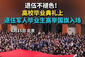 退伍不褪色！高校毕业典礼上 退伍军人毕业生高举国旗入场视频封面