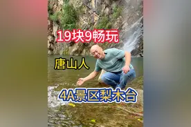 唐山人周边游，自驾梨木台风景区 #梨木台#梨好秋天特惠满堂 #亲子游玩好去处 #周边游 #游山玩水散散心视频封面