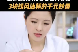 皮肤科医生的省钱小妙招，风油精还有这些妙用#省钱 #风油精妙用 #风油精的隐藏用法 #涨知识视频封面