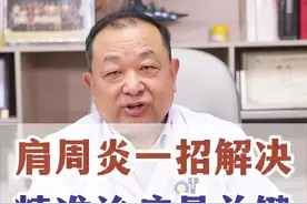 肩周炎到底有没有一招解决的办法？ 得了肩周炎不用怕，对付肩周炎我有一招，精准狠的治疗，可以一招解决！#肩周炎 #肩周炎颈椎病 #硬核健康科普行动  #骨科许建中教授 #医疗健康创作训练营视频封面