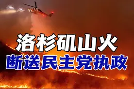 洛杉矶山火“引爆”两党争斗，民主党执政加州或再无可能！视频封面