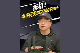拆机！中兴问天BE7200 Pro+路由器 我手里这款就是中兴最新发布的问天BE7200 Pro+，这是中兴的第一台Wi-Fi7路由器，我拆开给大家看看，这Wi-Fi7路由器，是什么配置。
#数码科技 #中兴路由器 #wifi7 #拆机 #路由器评测