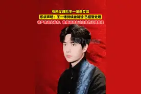 网友爆料王一博患艾滋 ，2月20日，#乐华为王一博报警  ：王一博持续被诽谤，将严肃追究发布、散播诽谤言论主体的法律责任。视频封面