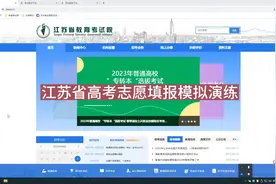 江苏省高考志愿填报系统演练和相关知识介绍。 #艺考生