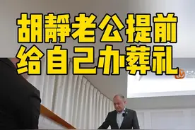 #胡静老公提前给自己办葬礼 
胡静和朱兆祥一起来练习告别，摘下眼镜、留下手机、钱包...躺进棺木，通过一系列的离别体验，两人更加了解死亡，敬畏生命，珍惜当下。#妻子的浪漫旅行视频封面