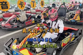 海口这家卡丁车俱乐部，8000㎡超阔场地，油门踩到底视频封面