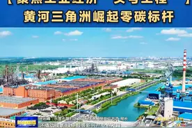 加快建设绿色低碳高质量发展先行区是习近平总书记赋予山东的重大使命，牢记嘱托，山东积极构建、完善绿色低碳能源体系和发展机制，生态优先、绿色发展迈出坚实步伐。在黄河三角洲，总投资超百亿元的东营时代零碳产业园今天开工，致力于打造全国首个100%绿电直连离网型零碳产业园，为先行区建设再添新动能。#山东  #黄河三角洲崛起零碳标杆