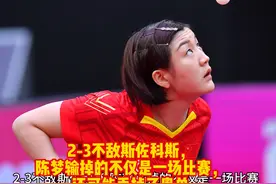 2-3不敌斯佐科斯，陈梦输掉的不仅是一场比赛，还可能丢掉了奥单视频封面