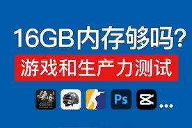 电脑16GB内存够用吗？打游戏和生产力内存使用测试视频封面