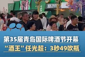 第35届青岛国际啤酒节开幕！14届“酒王”任光超：3秒49吹瓶 6秒7炫一扎#青岛全城开启干杯模式 #这个夏天总要来青岛哈酒吧