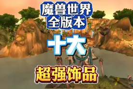 魔兽世界全版本十大强力饰品 强如死神意志只能排倒数视频封面