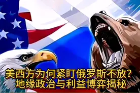 美西方为何紧盯俄罗斯不放？地缘政治与利益博弈揭秘#军事迷视频封面