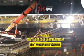 一线直击！贵广线榕江站通宵抢修现场视频封面