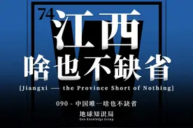 江西，中国唯一的“啥也不缺省”！【地球知识局】