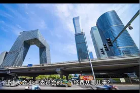 业主大会、业主委员会的工作经费从哪儿来？ 业主大会视频封面