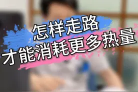 这样走路，更有利于减肥。 #肥胖 #减肥