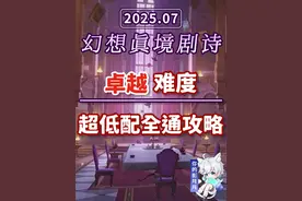 【原神】幻想真境剧诗 卓越难度(2025年7月)火水冰 新深渊